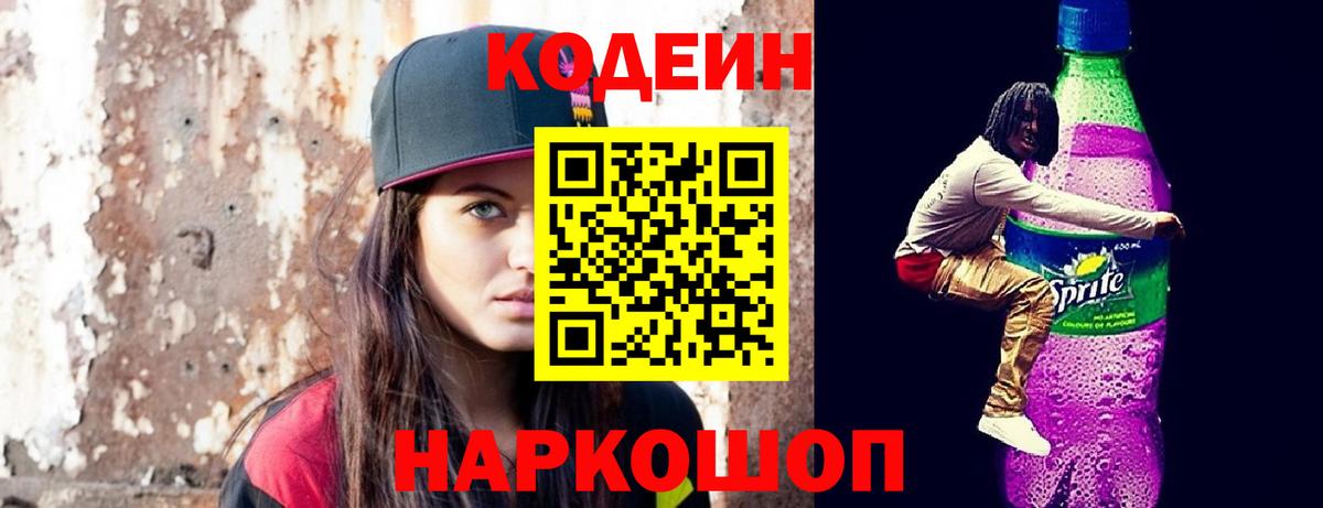 Кодеин Purple Drank  Вход с VPN  Партизанск 